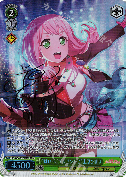 SPM “はいっ、プレゼント♪”上原ひまり(サイン入り) | 買取 | バンドリ！ ガールズバンドパーティ！ | ヴァイスシュヴァルツ
