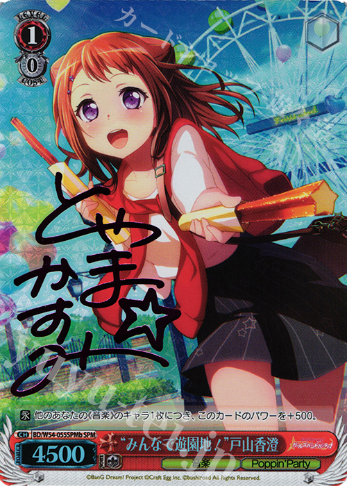 SPM “みんなで遊園地!”戸山香澄(サイン入り) | 買取 | バンドリ！ ガールズバンドパーティ！ | ヴァイスシュヴァルツ