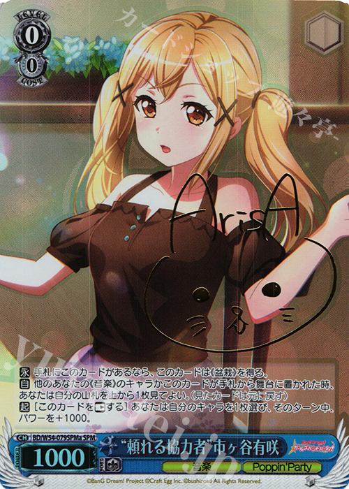 SPM “頼れる協力者”市ヶ谷有咲(サイン入り) | 買取 | バンドリ！ ガールズバンドパーティ！ | ヴァイスシュヴァルツ