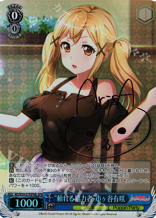 SPM “頼れる協力者”市ヶ谷有咲(サイン入り) | 買取 | バンドリ！ ガールズバンドパーティ！ | ヴァイスシュヴァルツ