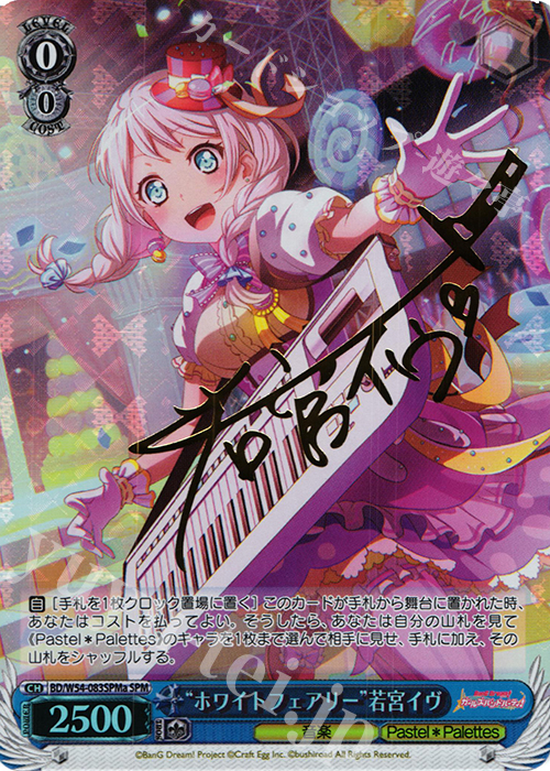 SPM “ホワイトフェアリー”若宮イヴ(サイン入り) | 買取 | バンドリ！ ガールズバンドパーティ！ | ヴァイスシュヴァルツ