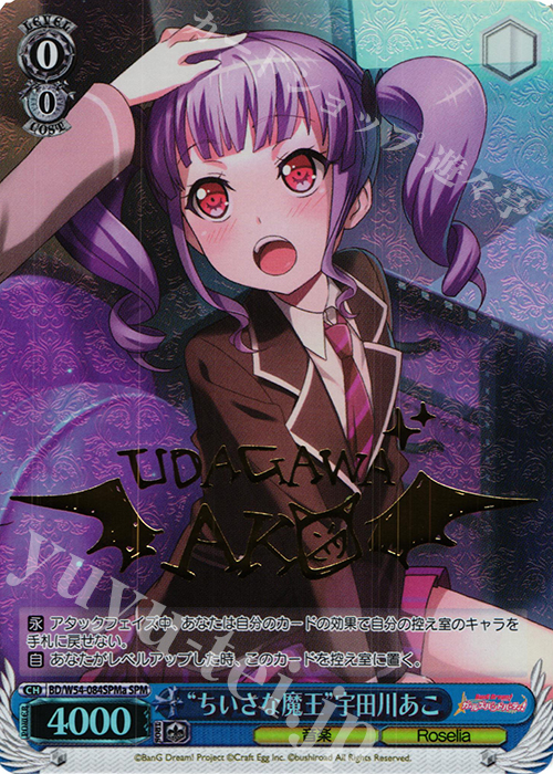 SPM “ちいさな魔王”宇田川あこ(サイン入り) | 買取 | バンドリ！ ガールズバンドパーティ！ | ヴァイスシュヴァルツ