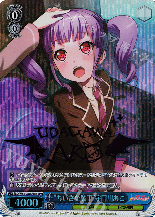SPM “ちいさな魔王”宇田川あこ(サイン入り) | 買取 | バンドリ！ ガールズバンドパーティ！ | ヴァイスシュヴァルツ