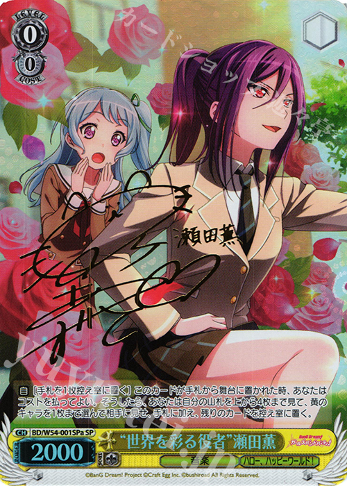 SP “世界を彩る役者”瀬田薫(サイン入り) | 買取 | バンドリ！ ガールズバンドパーティ！ | ヴァイスシュヴァルツ
