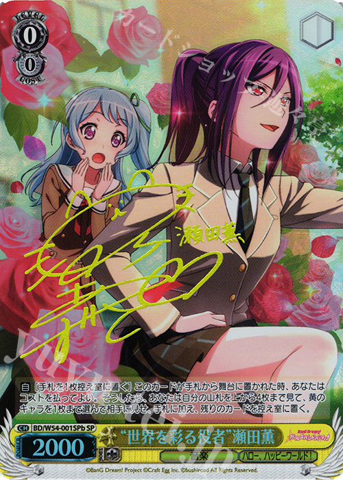 SP “世界を彩る役者”瀬田薫(サイン入り) | 買取 | バンドリ！ ガールズバンドパーティ！ | ヴァイスシュヴァルツ