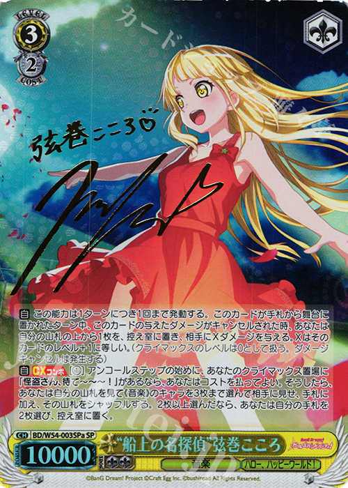 SP “船上の名探偵”弦巻こころ(サイン入り) | 買取 | バンドリ！ ガールズバンドパーティ！ | ヴァイスシュヴァルツ