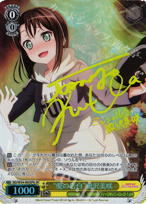 SP “愛の告白”奥沢美咲(サイン入り) | 買取 | バンドリ！ ガールズバンドパーティ！ | ヴァイスシュヴァルツ