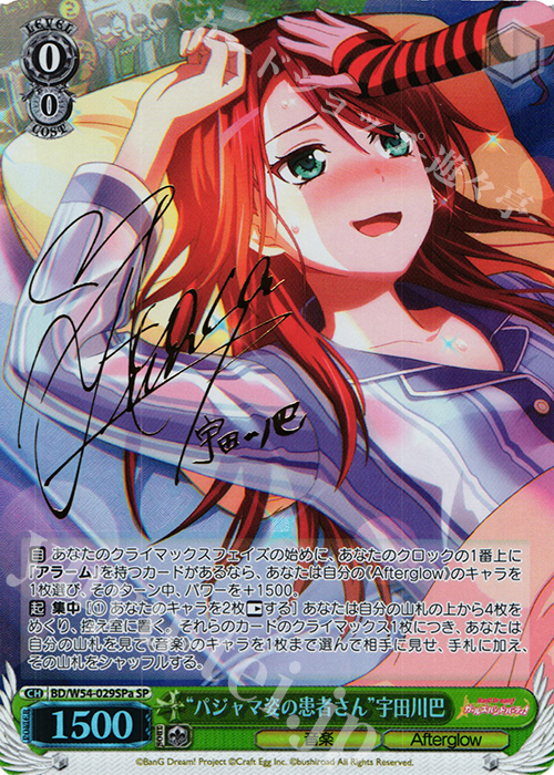 SP “パジャマ姿の患者さん”宇田川巴(サイン入り) | 買取 | バンドリ！ ガールズバンドパーティ！ | ヴァイスシュヴァルツ