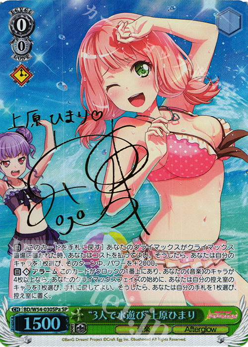 SP “3人で水遊び”上原ひまり(サイン入り) | 買取 | バンドリ！ ガールズバンドパーティ！ | ヴァイスシュヴァルツ