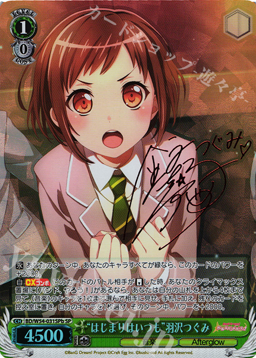 SP “はじまりはいつも”羽沢つぐみ(サイン入り) | 買取 | バンドリ！ ガールズバンドパーティ！ | ヴァイスシュヴァルツ