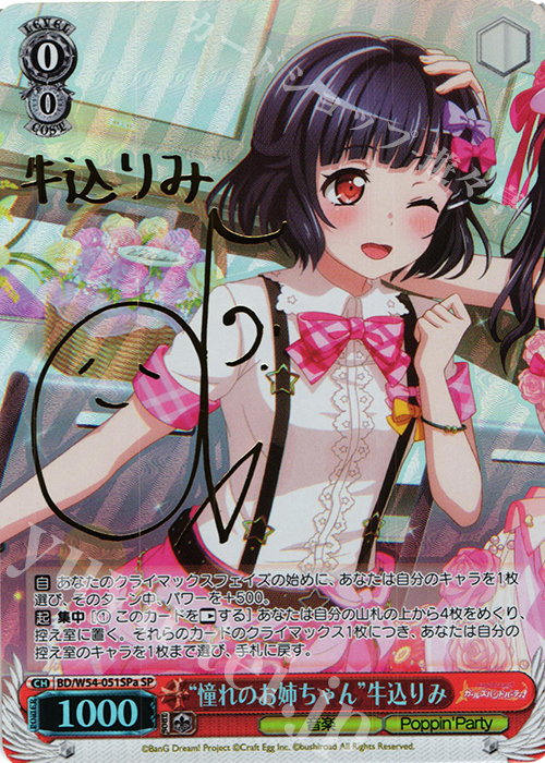 SP “憧れのお姉ちゃん”牛込りみ(サイン入り) | 買取 | バンドリ！ ガールズバンドパーティ！ | ヴァイスシュヴァルツ