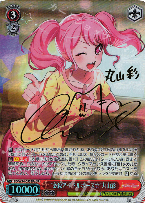 SP “必殺アイドルポーズ☆”丸山彩(サイン入り) | 買取 | バンドリ！ ガールズバンドパーティ！ | ヴァイスシュヴァルツ