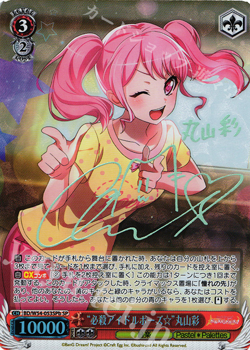 SP “必殺アイドルポーズ☆”丸山彩(サイン入り) | 買取 | バンドリ！ ガールズバンドパーティ！ | ヴァイスシュヴァルツ