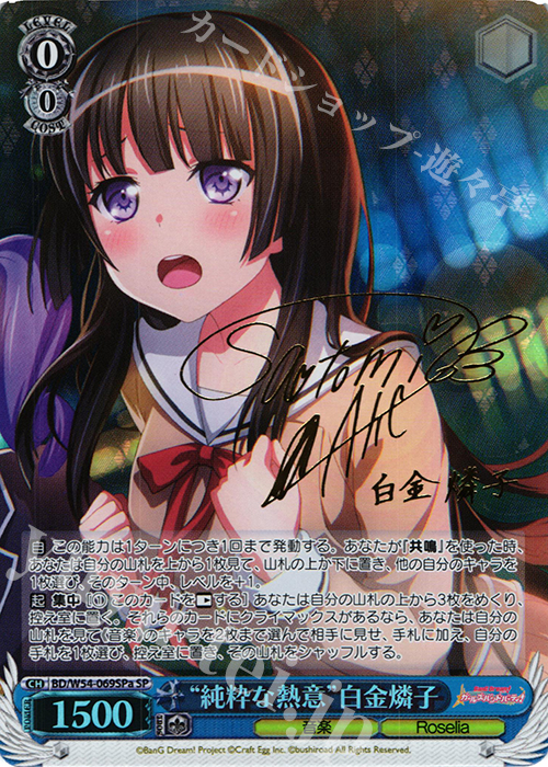 SP “純粋な熱意”白金燐子(サイン入り) | 買取 | バンドリ！ ガールズバンドパーティ！ | ヴァイスシュヴァルツ