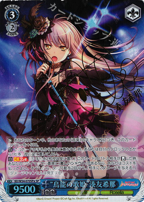 SP “鳥籠の歌姫”湊友希那(サイン入り) | 買取 | バンドリ！ ガールズバンドパーティ！ | ヴァイスシュヴァルツ