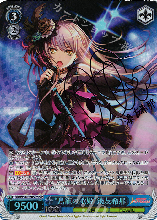 SP “鳥籠の歌姫”湊友希那(サイン入り) | 買取 | バンドリ！ ガールズバンドパーティ！ | ヴァイスシュヴァルツ