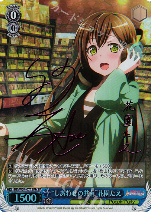 SP “しあわせの共有”花園たえ(サイン入り) | 買取 | バンドリ！ ガールズバンドパーティ！ | ヴァイスシュヴァルツ