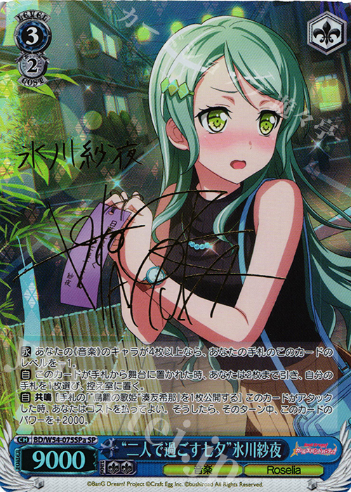 SP “二人で過ごす七夕”氷川紗夜(サイン入り) | 買取 | バンドリ！ ガールズバンドパーティ！ | ヴァイスシュヴァルツ