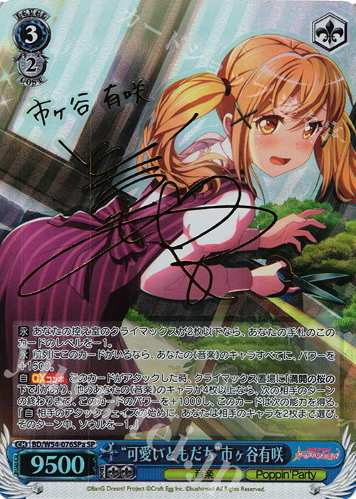 SP “可愛いともだち”市ヶ谷有咲(サイン入り) | 買取 | バンドリ！ ガールズバンドパーティ！ | ヴァイスシュヴァルツ