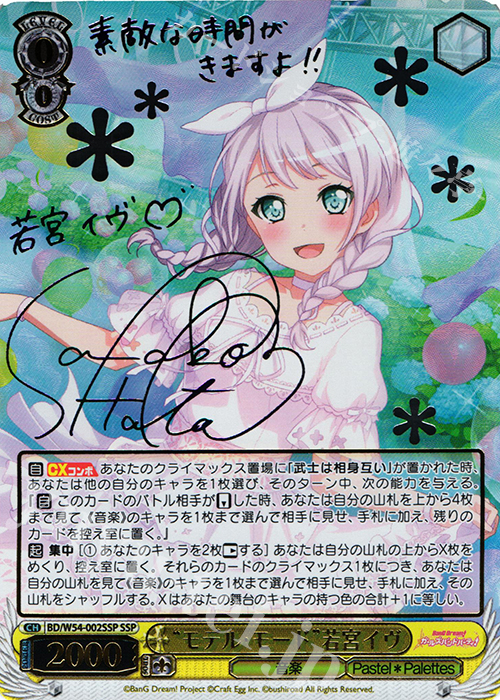 SSP “モデル・モード”若宮イヴ(サイン入り) | 買取 | バンドリ！ ガールズバンドパーティ！ | ヴァイスシュヴァルツ