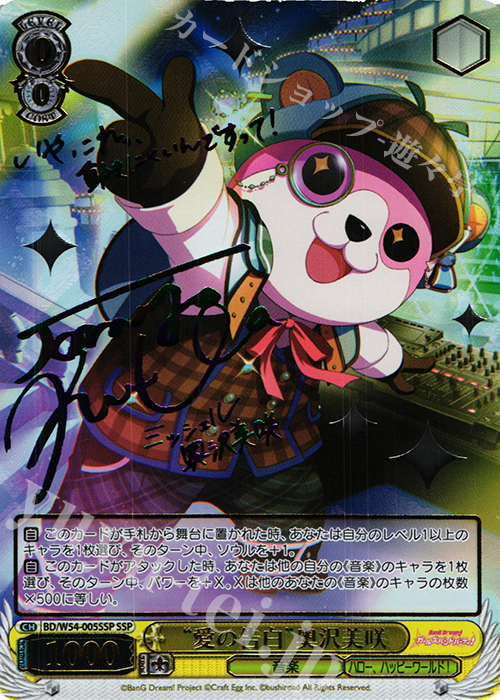 SSP “愛の告白”奥沢美咲(サイン入り) | 買取 | バンドリ！ ガールズバンドパーティ！ | ヴァイスシュヴァルツ
