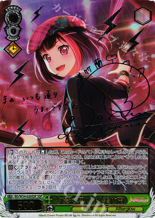 SSP “夕影の思い出”美竹蘭(サイン入り) | 買取 | バンドリ！ ガールズバンドパーティ！ | ヴァイスシュヴァルツ