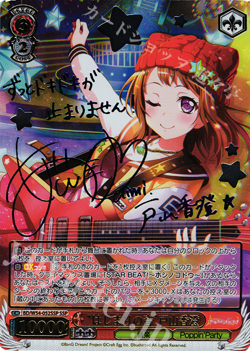 SSP “はじまりの音”戸山香澄(サイン入り) | 買取 | バンドリ！ ガールズバンドパーティ！ | ヴァイスシュヴァルツ