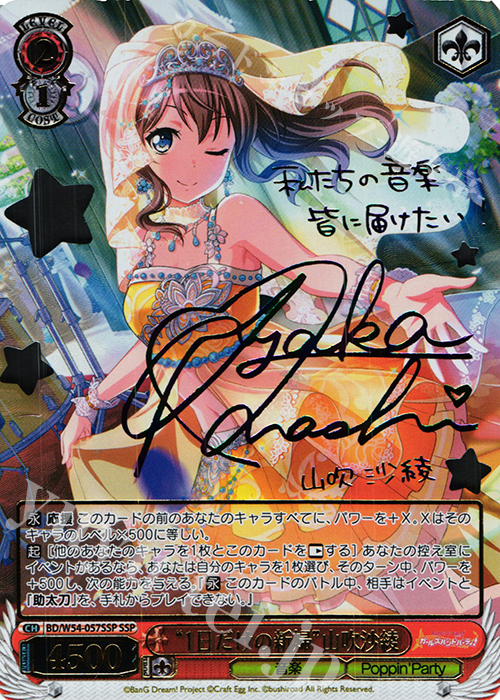 SSP “1日だけの新婦”山吹沙綾(サイン入り) | 買取 | バンドリ！ ガールズバンドパーティ！ | ヴァイスシュヴァルツ