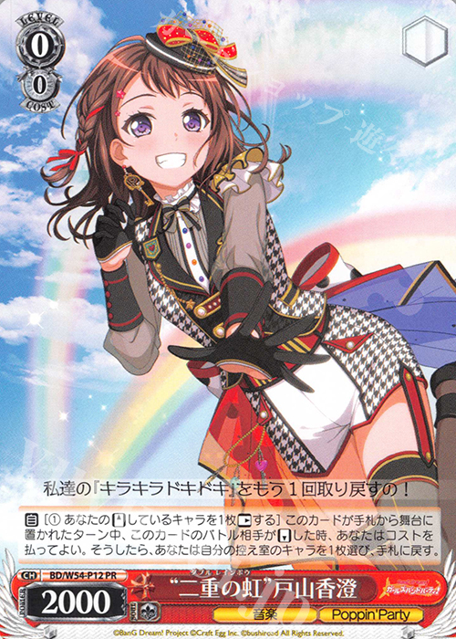 PR “二重の虹”戸山香澄 | 買取 | バンドリ！ ガールズバンドパーティ！ | ヴァイスシュヴァルツ