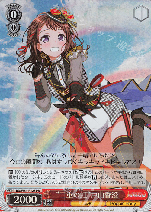 PR “二重の虹”戸山香澄(ホロ) | 買取 | バンドリ！ ガールズバンドパーティ！ | ヴァイスシュヴァルツ