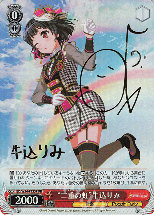 PR “二重の虹”牛込りみ(サイン入り) | 買取 | バンドリ！ ガールズバンドパーティ！ | ヴァイスシュヴァルツ