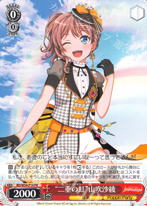 PR “二重の虹”山吹沙綾 | 買取 | バンドリ！ ガールズバンドパーティ！ | ヴァイスシュヴァルツ