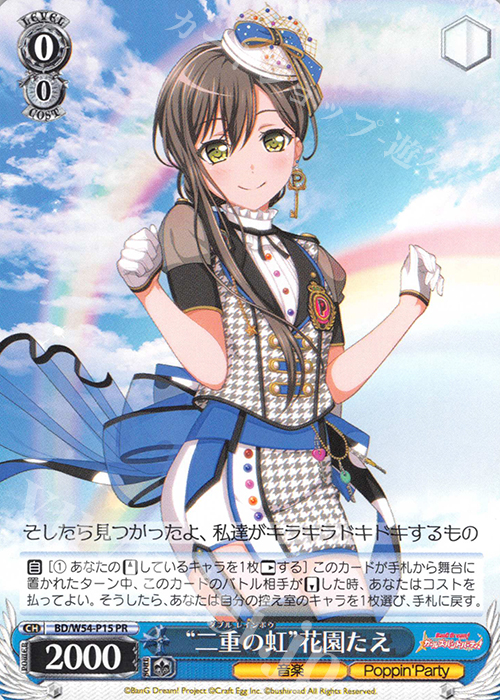 PR “二重の虹”花園たえ | 買取 | バンドリ！ ガールズバンドパーティ！ | ヴァイスシュヴァルツ