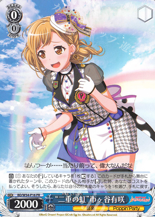PR “二重の虹”市ヶ谷有咲 | 買取 | バンドリ！ ガールズバンドパーティ！ | ヴァイスシュヴァルツ