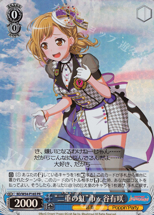 PR “二重の虹”市ヶ谷有咲(ホロ) | 買取 | バンドリ！ ガールズバンドパーティ！ | ヴァイスシュヴァルツ