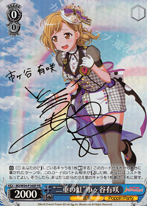PR “二重の虹”市ヶ谷有咲(サイン入り) | 販売 | バンドリ！ ガールズバンドパーティ！ | ヴァイスシュヴァルツ