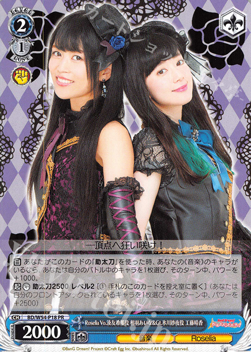 PR Roselia Vo.湊友希那役 相羽あいな&Gt.氷川紗夜役 工藤晴香 | 販売 | バンドリ！ ガールズバンドパーティ！ | ヴァイスシュヴァルツ