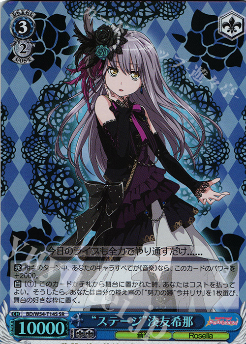 SR “ステージ”湊友希那 | 販売 | バンドリ！ ガールズバンドパーティ！トライアルデッキ+ | ヴァイスシュヴァルツ