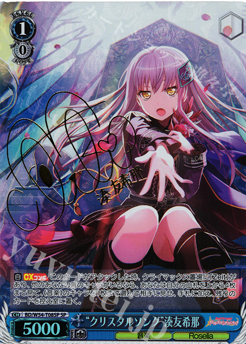 SP “クリスタルソング”湊友希那(サイン入り) | 買取 | バンドリ！ ガールズバンドパーティ！トライアルデッキ+ | ヴァイスシュヴァルツ