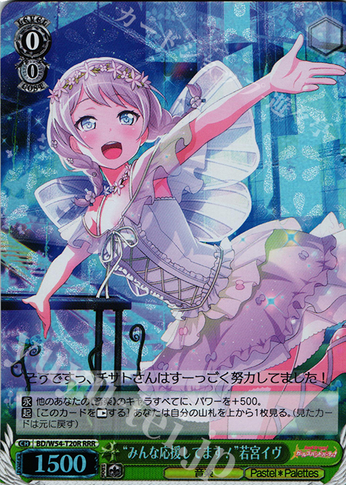 RRR “みんな応援してます！”若宮イヴ | 買取 | バンドリ！ ガールズバンドパーティ！トライアルデッキ+ | ヴァイスシュヴァルツ