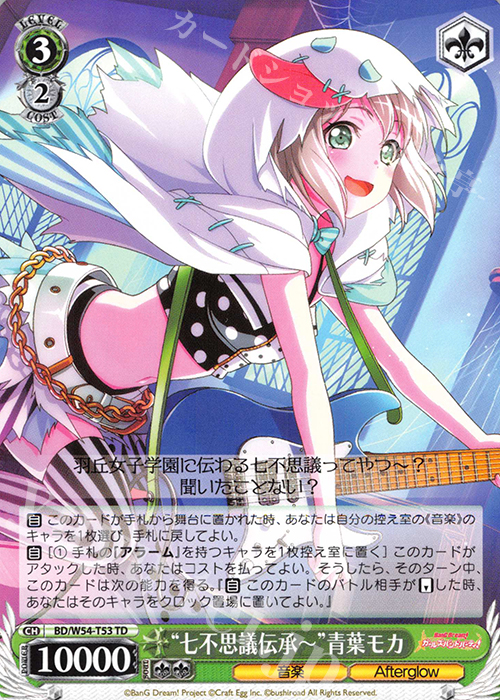 TD “七不思議伝承ー”青葉モカ | 買取 | バンドリ！ ガールズバンドパーティ！トライアルデッキ+ | ヴァイスシュヴァルツ