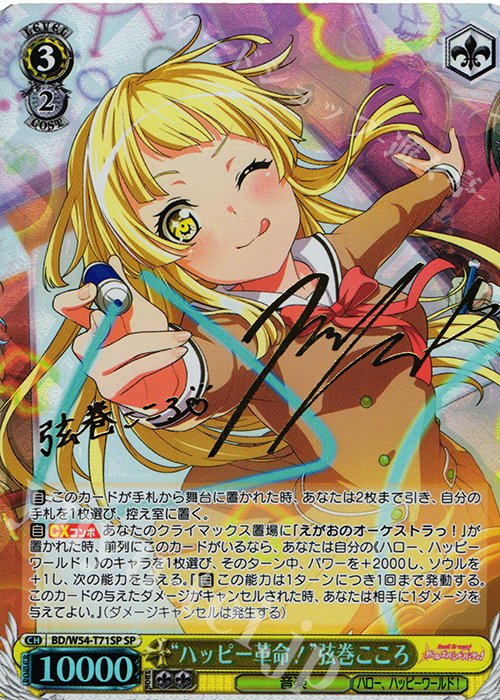SP “ハッピー革命!”弦巻こころ(サイン入り) | 買取 | バンドリ！ ガールズバンドパーティ！トライアルデッキ+ | ヴァイスシュヴァルツ