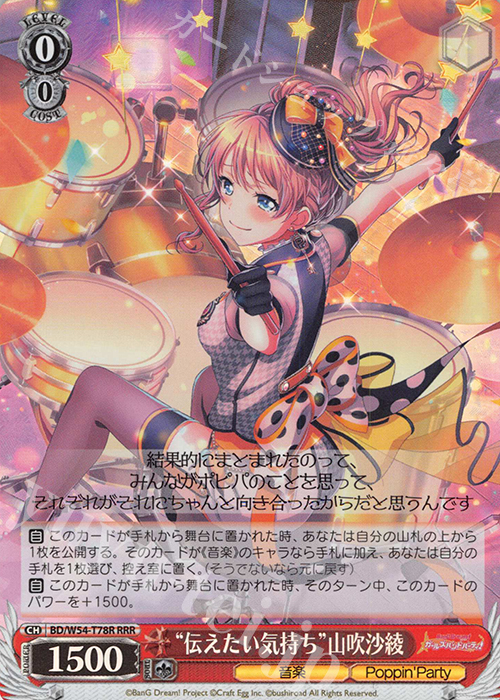 RRR “伝えたい気持ち”山吹沙綾 | 買取 | バンドリ！ ガールズバンドパーティ！トライアルデッキ+ | ヴァイスシュヴァルツ