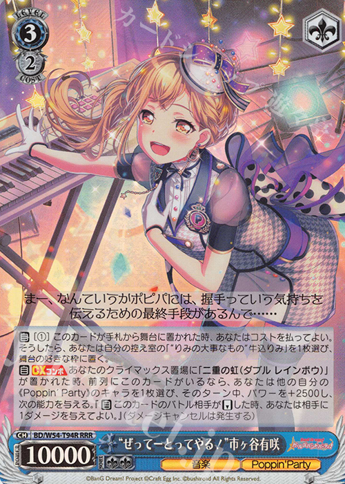 RRR “ぜってーとってやる!”市ヶ谷有咲 | 買取 | バンドリ！ ガールズバンドパーティ！トライアルデッキ+ | ヴァイスシュヴァルツ