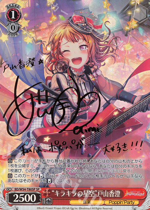 SP “キラキラの星空”戸山香澄(サイン入り) | 買取 | バンドリ！ ガールズバンドパーティ！トライアルデッキ+ | ヴァイスシュヴァルツ