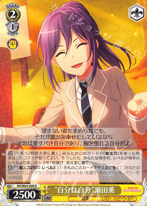 R “自分は自分”瀬田薫 | 販売 | バンドリ！ ガールズバンドパーティ! Vol.2 | ヴァイスシュヴァルツ