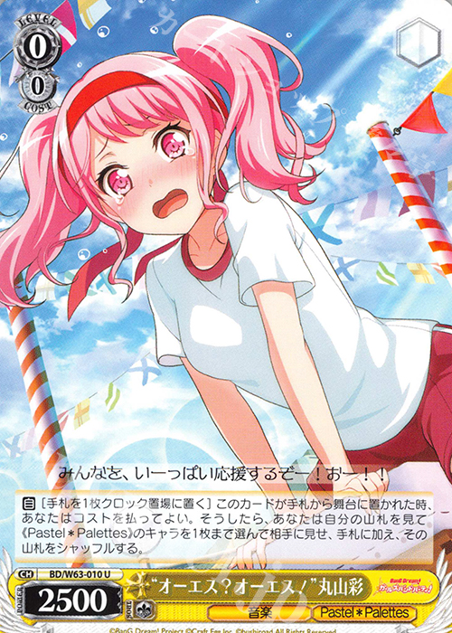 U “オーエス?オーエス!”丸山彩 | 買取 | バンドリ！ ガールズバンドパーティ! Vol.2 | ヴァイスシュヴァルツ