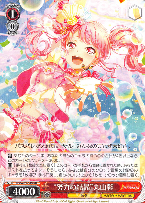 RR “努力の結晶”丸山彩 | 販売 | バンドリ！ ガールズバンドパーティ! Vol.2 | ヴァイスシュヴァルツ