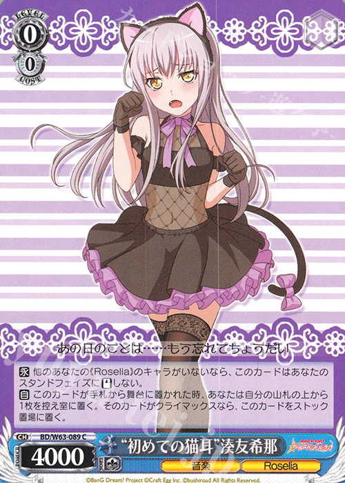 C “初めての猫耳”湊友希那 | 販売 | バンドリ！ ガールズバンドパーティ! Vol.2 | ヴァイスシュヴァルツ