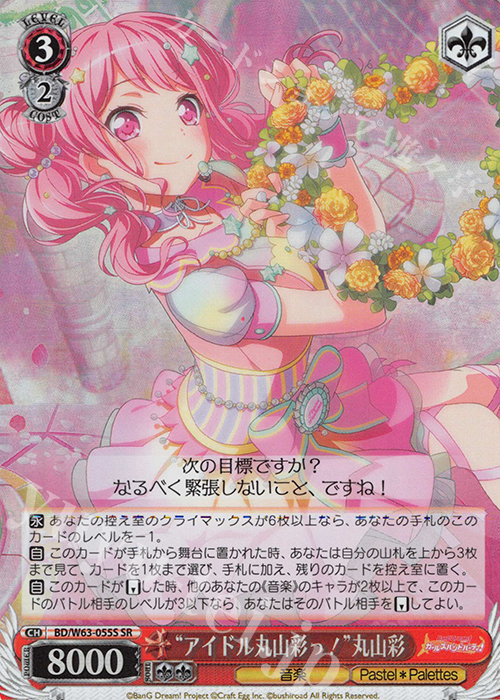 SR “アイドル丸山彩っ!”丸山彩 | 買取 | バンドリ！ ガールズバンドパーティ! Vol.2 | ヴァイスシュヴァルツ